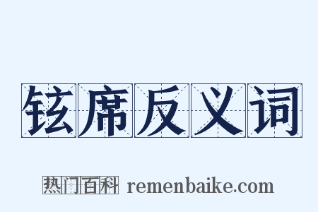 铉席反义词是什么意思的图片